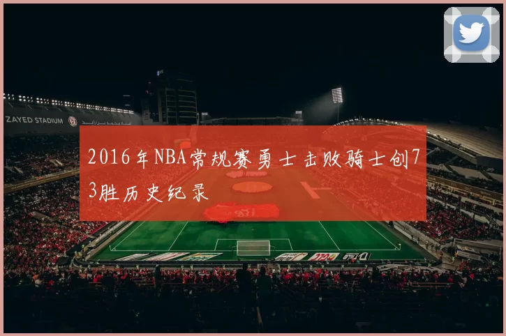 2016年NBA常规赛勇士击败骑士创73胜历史纪录
