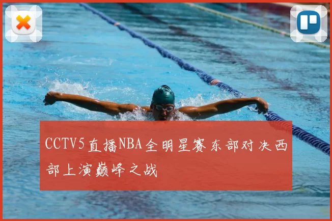 CCTV5直播NBA全明星赛东部对决西部上演巅峰之战