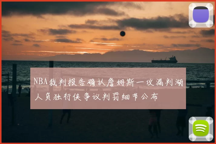 NBA裁判报告确认詹姆斯一攻漏判湖人负独行侠争议判罚细节公布