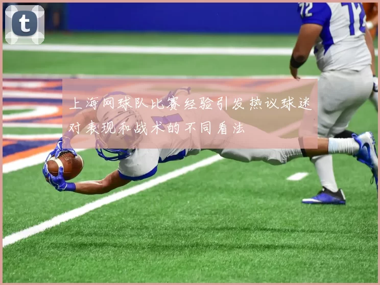 上海网球队比赛经验引发热议球迷对表现和战术的不同看法