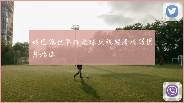 姆巴佩世界杯进球庆祝超清特写图片精选